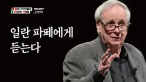 유대인 역사학자 일란 파페로부터 듣는다: 인종청소 국가 이스라엘과 제2의 나크바