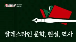 소설가 김남일 추천: 팔레스타인의 역사와 현실을 이해하기 위한 11편 +@의 문학 작품