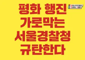 [손팻말·대형팻말] 평화 행진 가로막는 서울경찰청 규탄한다 외