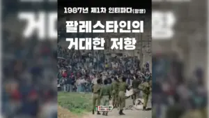 [카드뉴스] 1987년 제1차 인티파다(항쟁) — 팔레스타인의 거대한 저항
