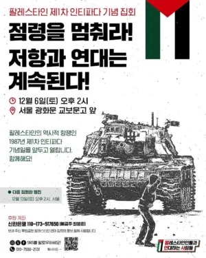 [서울] 팔레스타인 제1차 인티파다 기념 집회 (2025.12.06)