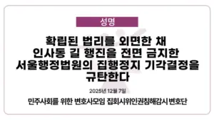 [집회시위 인권침해감시 변호단 성명] 확립된 법리를 외면한 채 인사동 길 행진을 전면 금지한 서울행정법원의 집행정지 기각결정을 규탄한다