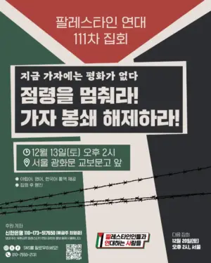 [서울] 111차 집회와 행진 (2025.12.13)
