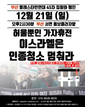 [부산] 45차 집회와 행진 (2025.12.21)