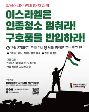 [서울] 113차 집회와 행진 (2025.12.27)
