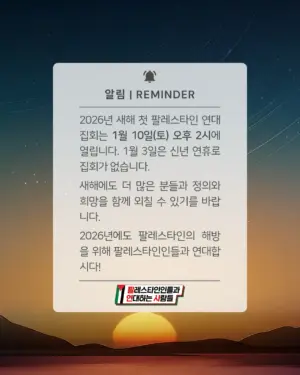 2026년 새해 첫 팔레스타인 연대 집회는 1월 10일(토) 오후 2시에 열립니다