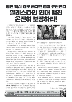 [리플릿] 행진 핵심 경로 금지한 경찰 규탄한다: 팔레스타인 연대 행진 온전히 보장하라!