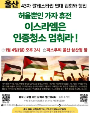 [울산] 43차 집회와 행진 (2026.01.04)