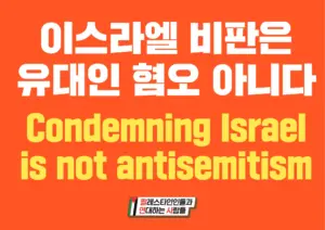 [대형팻말] 이스라엘 비판은 유대인 혐오 아니다