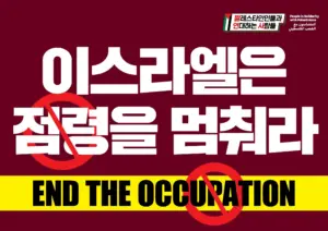 [대형팻말] 이스라엘은 점령을 멈춰라
