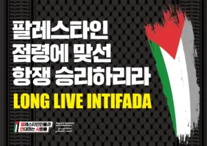 [대형팻말] 팔레스타인 점령에 맞선 항쟁 승리하리라