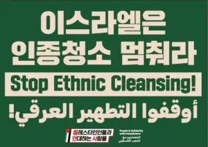[대형팻말] 이스라엘은 인종청소 멈춰라