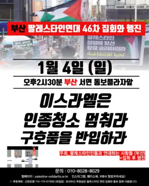 [부산] 46차 집회와 행진 (2026.01.04)