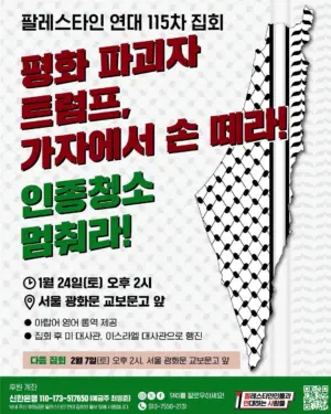 [서울] 115차 집회와 행진 (2026.01.24)