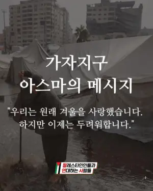 가자지구 아스마의 메시지 — “우리는 원래 겨울을 사랑했습니다. 하지만 이제는 두려워합니다.”