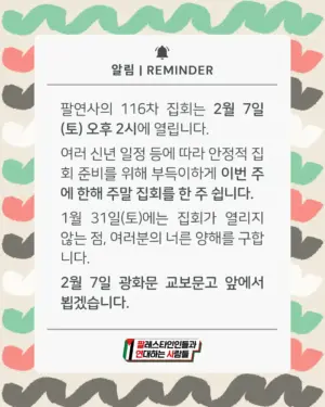 팔연사의 116차 집회는 2월 7일(토) 오후 2시에 열립니다