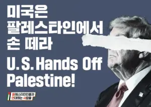 [대형팻말] 미국은 팔레스타인에서 손 떼라