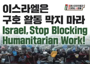 [대형팻말] 이스라엘은 구호 활동 막지 마라