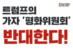 [대형팻말] 트럼프의 가자 ‘평화위원회’ 반대한다!