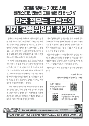 [리플릿] 이재명 정부는 기어코 손에 팔레스타인인들의 피를 묻히려 하는가?: 한국 정부는 트럼프의 가자 ‘평화위원회’ 참가말라!