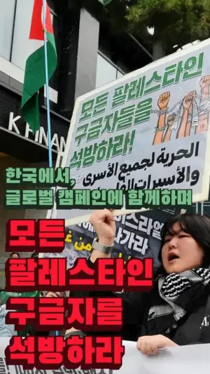 한국에서, 글로벌 캠페인에 함께하며! 모든 팔레스타인 구금자를 석방하라
