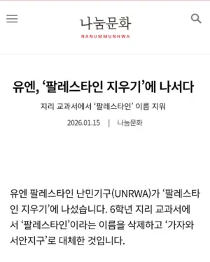 [나눔문화] 유엔, ‘팔레스타인 지우기’에 나서다 ㅡ 지리 교과서에서 ‘팔레스타인’ 이름 지워