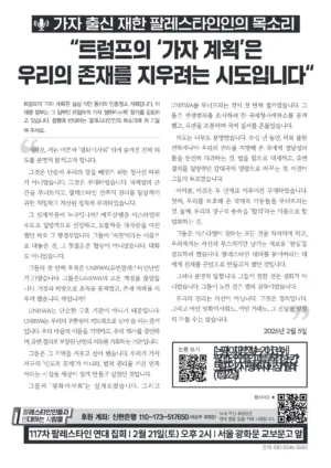 [리플릿] 가자 출신 재한 팔레스타인인의 목소리: “트럼프의 ‘가자 계획’은 우리의 존재를 지우려는 시도입니다”