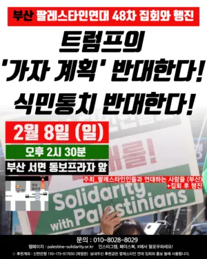 [부산] 48차 집회와 행진 (2026.02.08)