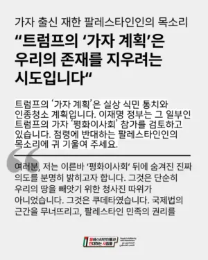 가자 출신 재한 팔레스타인인의 목소리”트럼프의 ‘가자 계획’은 우리의 존재를 지우려는 시도입니다”