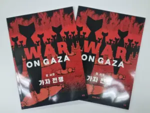 📚 조 사코 《가자 전쟁》 번역·출간한 출판사 ‘닻별’ 장영태 대표, 책 기증