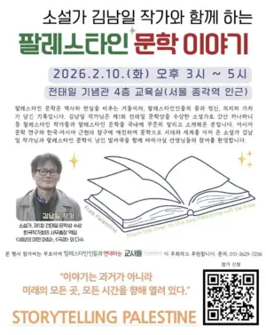 📚김남일 작가와 함께 하는 팔레스타인 문학 이야기 (팔레스타인인들과 연대하는 교사들)