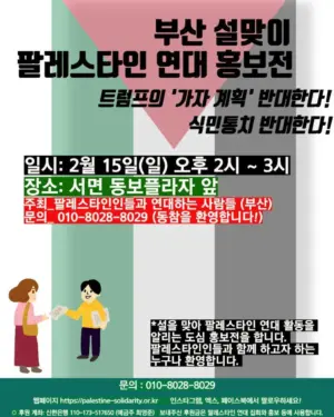 [부산] 설맞이 팔레스타인 연대 홍보전 (2026.02.15)