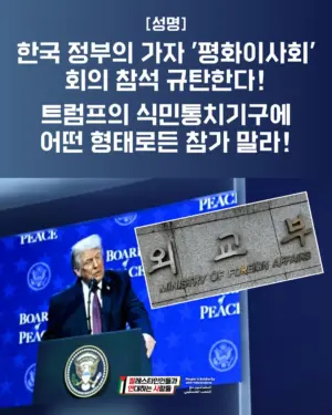 한국 정부의 가자 ‘평화 이사회’ 회의 참석 규탄한다!트럼프의 식민통치기구에 어떤 형태로든 참가말라!