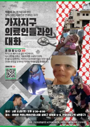 태풍의 눈, 한가운데로부터 팔레스타인🇵🇸 의료인과 연대하는 우리!: ‘가자지구 의료인들과의 대화’