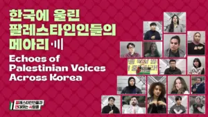 🔊 [영상] 한국에 울린 팔레스타인인들의 메아리