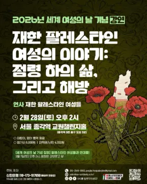 2026년 세계 여성의 날 기념 강연: 재한 팔레스타인 여성의 이야기 ㅡ 점령 하의 삶, 그리고 해방 (2026.02.28)
