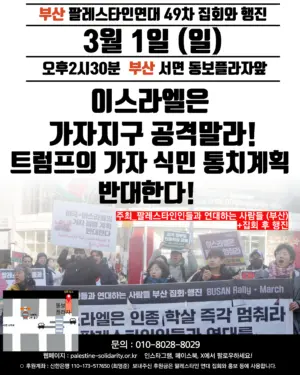 [부산] 49차 집회와 행진 (2026.03.01)