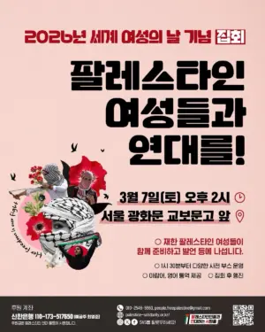2026년 세계 여성의 날 기념 집회: 팔레스타인 여성들과 연대를! (2026.03.07)
