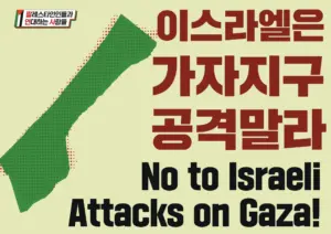 [대형팻말] 이스라엘은 가자지구 공격말라
