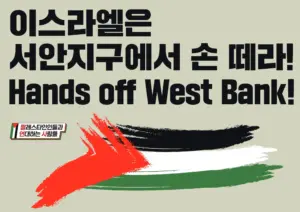 [대형팻말] 이스라엘은 서안지구에서 손 떼라!