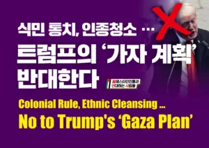 [대형팻말] 식민 통치, 인종청소 …트럼프의 ‘가자 계획’ 반대한다
