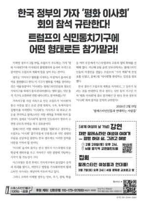 [리플릿] 한국 정부의 가자 ‘평화 이사회’회의 참석 규탄한다! 트럼프의 식민통치기구에어떤 형태로든 참가말라!