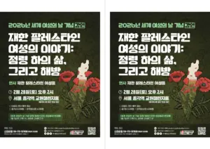 [출력용] 2026년 세계 여성의 날 기념 강연: 재한 팔레스타인 여성의 이야기 ㅡ 점령 하의 삶, 그리고 해방 (2026.02.28)