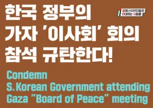 [대형팻말] 한국 정부의 가자 ‘이사회’ 회의 참석 규한한다