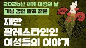 2026년 세계 여성의 날 기념 강연 발표 전문: 재한 팔레스타인 여성들의 이야기 — 저항 속 팔레스타인 여성의 역할