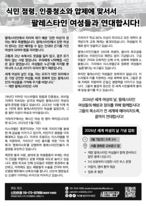 [리플릿] 식민 점령, 인종청소와 압제에 맞서서 팔레스타인 여성들과 연대합시다!