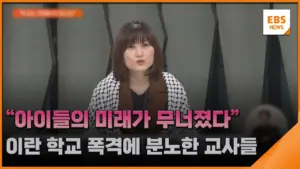 [EBS 뉴스] 팔레스타인과 이란의 평화를 위해 마이크를 잡은 교사(팔레스타인인들과 연대하는 교사들)