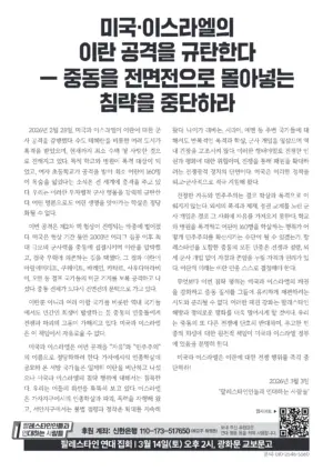 [리플릿] 미국·이스라엘의 이란 공격을 규탄한다 ― 중동을 전면전으로 몰아넣는 침략을 중단하라