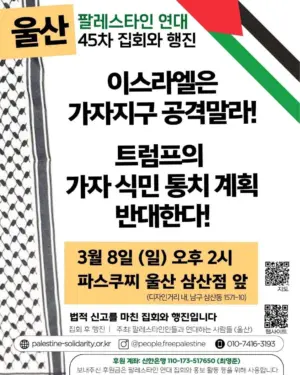 [울산] 45차 집회와 행진 (2026.03.08)