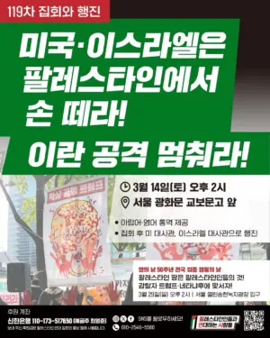 [서울] 119차 집회와 행진 (2026.03.14)